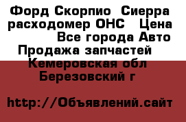 Форд Скорпио, Сиерра расходомер ОНС › Цена ­ 3 500 - Все города Авто » Продажа запчастей   . Кемеровская обл.,Березовский г.